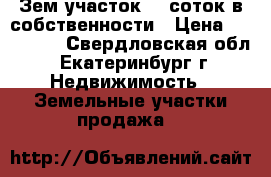 Зем.участок 14 соток в собственности › Цена ­ 220 000 - Свердловская обл., Екатеринбург г. Недвижимость » Земельные участки продажа   